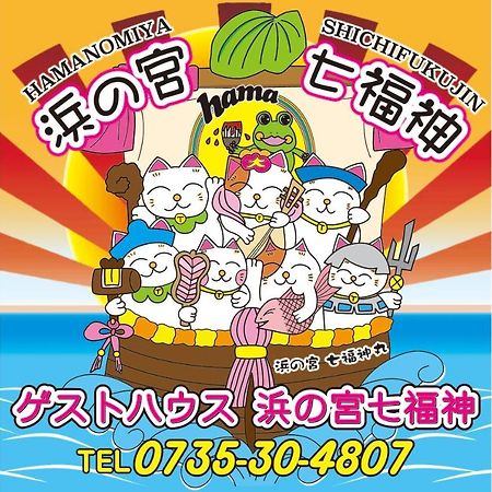 浜の宮七福神 1棟貸し9名様までご利用できます Villa Nachikatsuura Exteriör bild