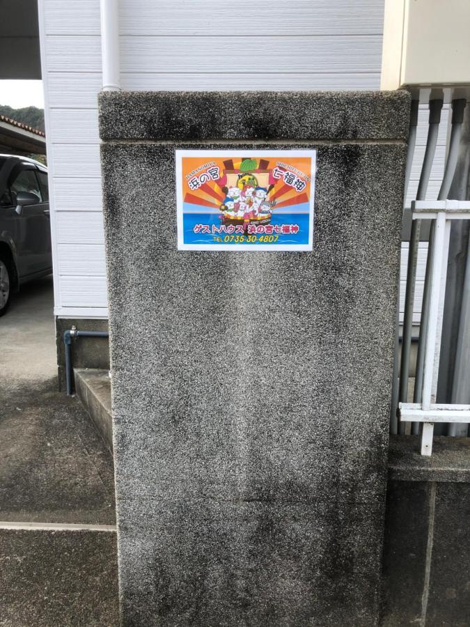 浜の宮七福神 1棟貸し9名様までご利用できます Villa Nachikatsuura Exteriör bild