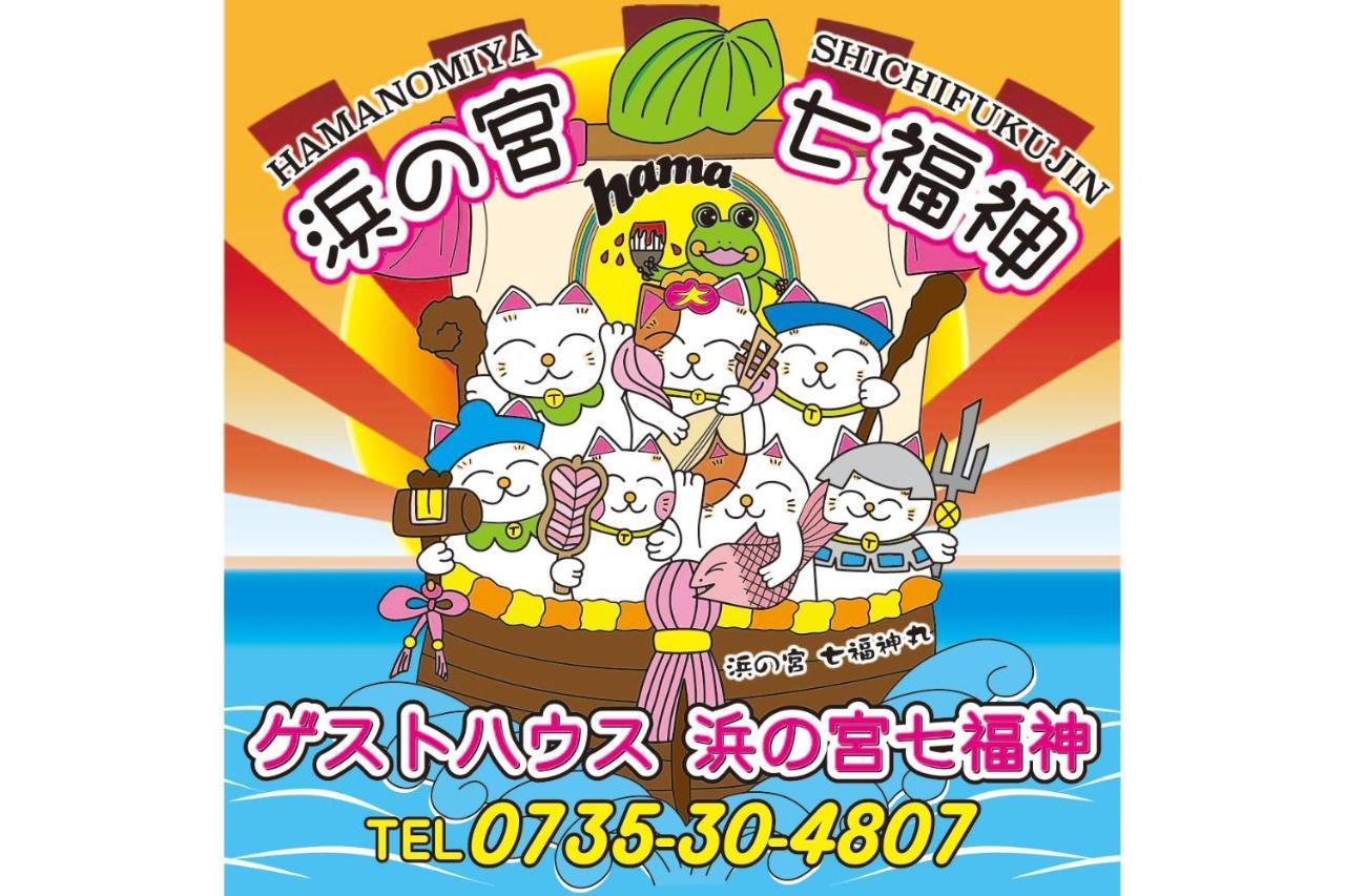 浜の宮七福神 1棟貸し9名様までご利用できます Villa Nachikatsuura Exteriör bild